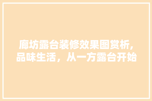 廊坊露台装修效果图赏析,品味生活，从一方露台开始 设计原则