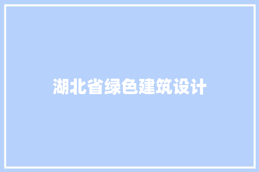 湖北省绿色建筑设计 施工管理