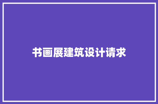 书画展建筑设计请求 建筑法规