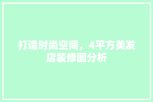 打造时尚空间，4平方美发店装修图分析 住宅建筑设计