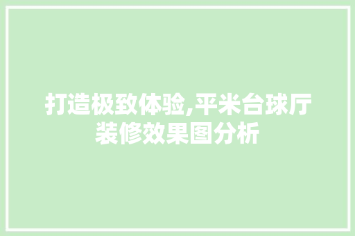 打造极致体验,平米台球厅装修效果图分析