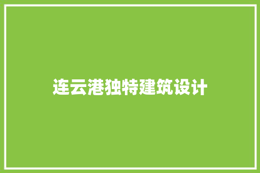 连云港独特建筑设计