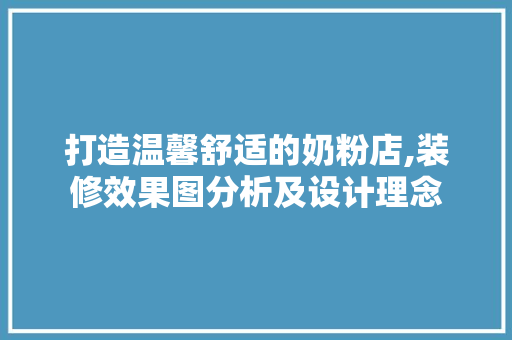打造温馨舒适的奶粉店,装修效果图分析及设计理念 常用设备