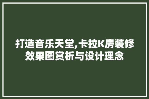打造音乐天堂,卡拉K房装修效果图赏析与设计理念 生态建筑设计