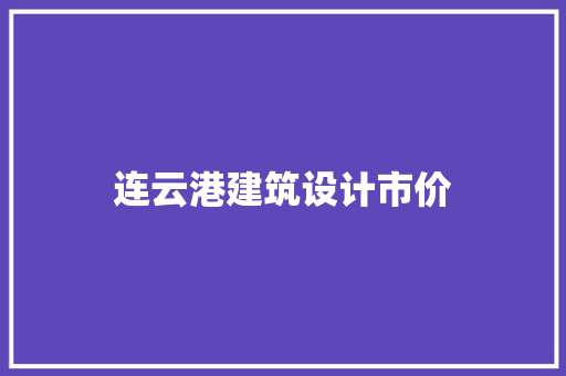 连云港建筑设计市价 生态建筑设计