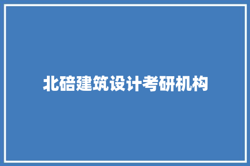 北碚建筑设计考研机构