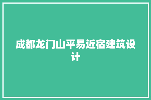 成都龙门山平易近宿建筑设计