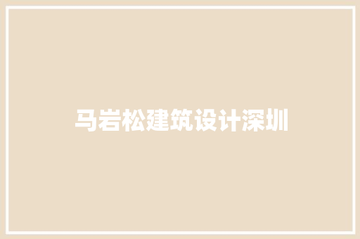 马岩松建筑设计深圳