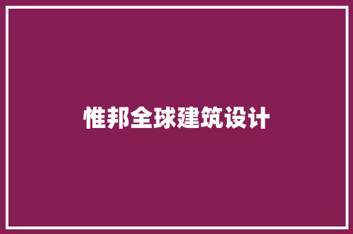 惟邦全球建筑设计