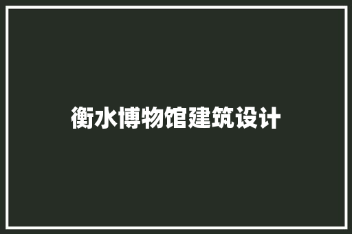 衡水博物馆建筑设计