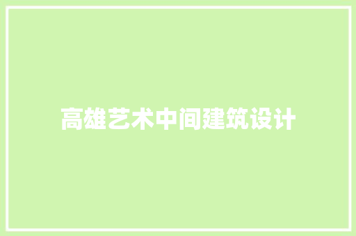 高雄艺术中间建筑设计