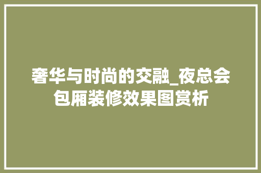 奢华与时尚的交融_夜总会包厢装修效果图赏析