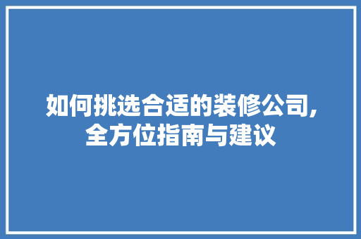 如何挑选合适的装修公司,全方位指南与建议 常用设备