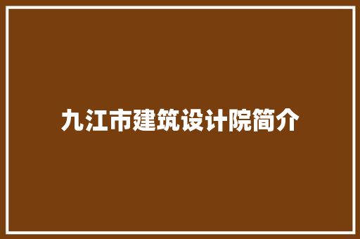 九江市建筑设计院简介