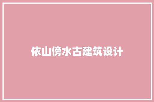 依山傍水古建筑设计