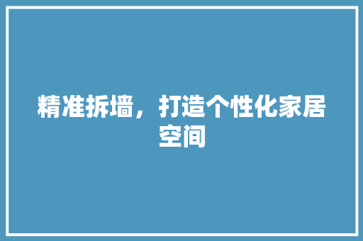 精准拆墙，打造个性化家居空间