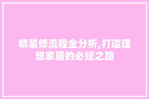 精装修流程全分析,打造理想家居的必经之路 公共建筑设计
