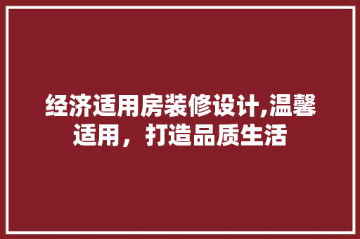 经济适用房装修设计,温馨适用，打造品质生活