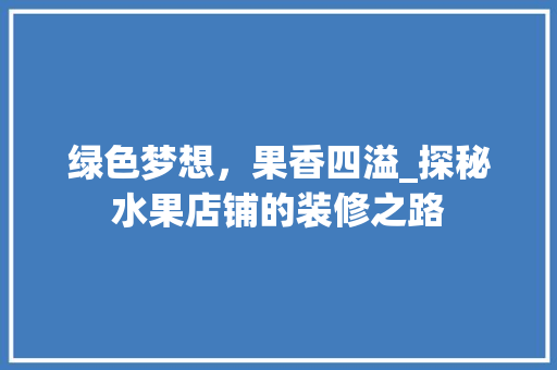 绿色梦想，果香四溢_探秘水果店铺的装修之路