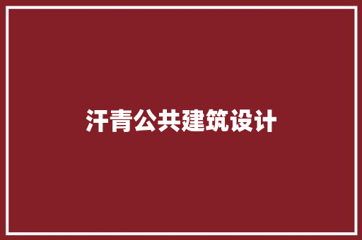 汗青公共建筑设计