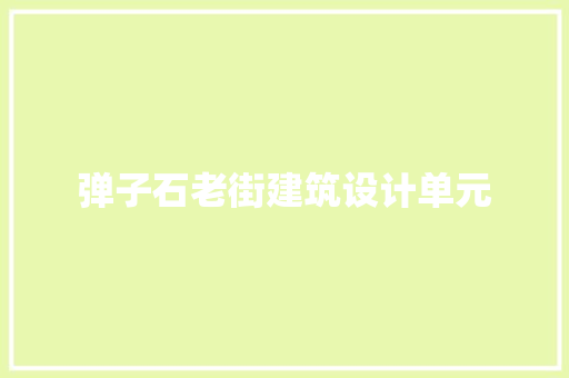 弹子石老街建筑设计单元