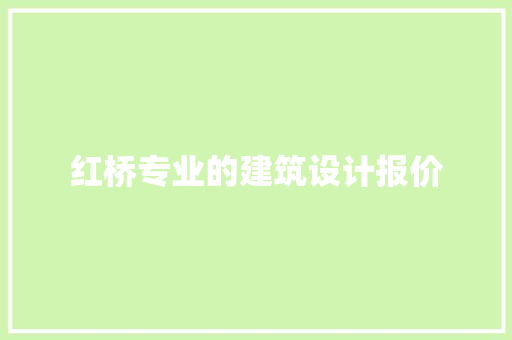红桥专业的建筑设计报价