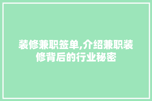 装修兼职签单,介绍兼职装修背后的行业秘密 常用建材