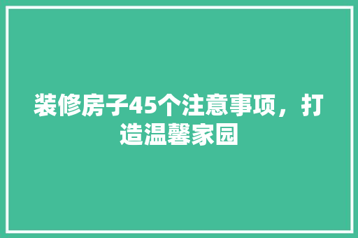 装修房子45个注意事项，打造温馨家园 常用设备