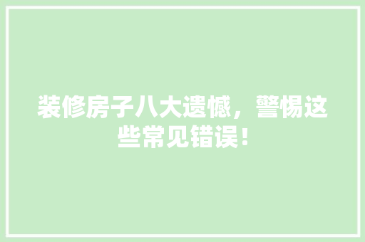 装修房子八大遗憾，警惕这些常见错误！ 设计原则