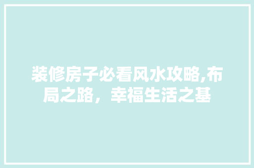 装修房子必看风水攻略,布局之路，幸福生活之基
