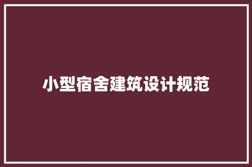 小型宿舍建筑设计规范