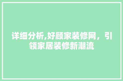 详细分析,好顾家装修网，引领家居装修新潮流 生态建筑设计
