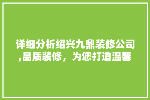 详细分析绍兴九鼎装修公司,品质装修，为您打造温馨家园 常用设备