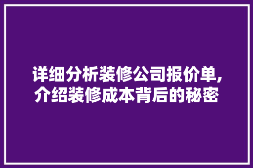 详细分析装修公司报价单,介绍装修成本背后的秘密 常用设备