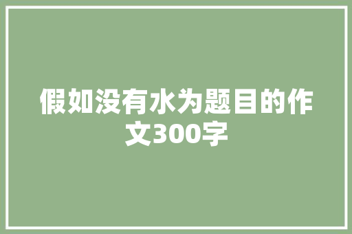轨范奶茶店建筑设计理念