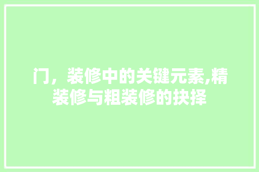 门，装修中的关键元素,精装修与粗装修的抉择 常用建材