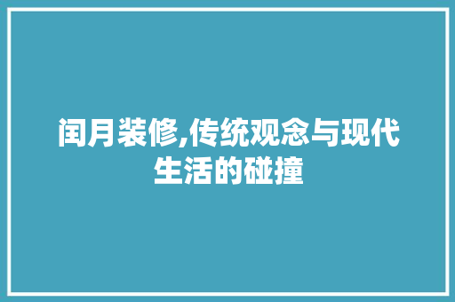 闰月装修,传统观念与现代生活的碰撞 常用设备