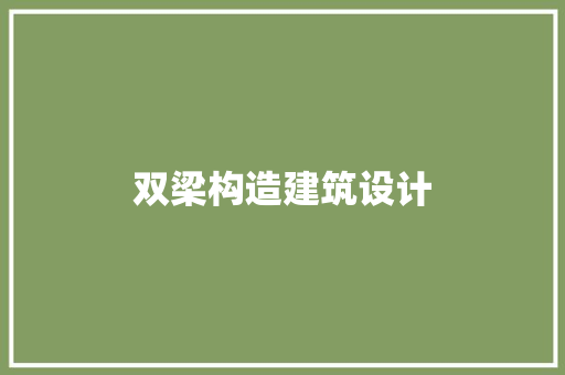 双梁构造建筑设计