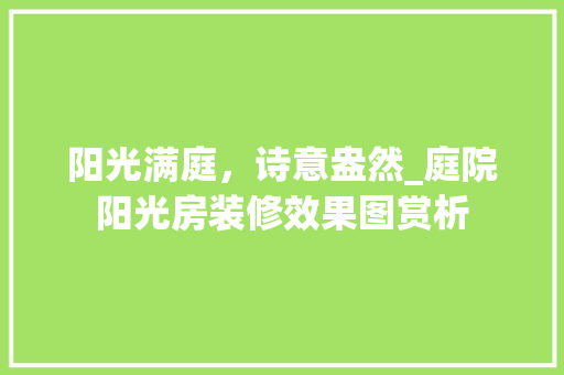 阳光满庭，诗意盎然_庭院阳光房装修效果图赏析