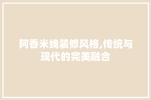 阿香米线装修风格,传统与现代的完美融合 公共建筑设计