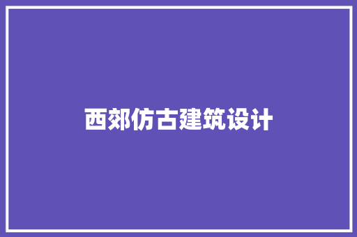 西郊仿古建筑设计