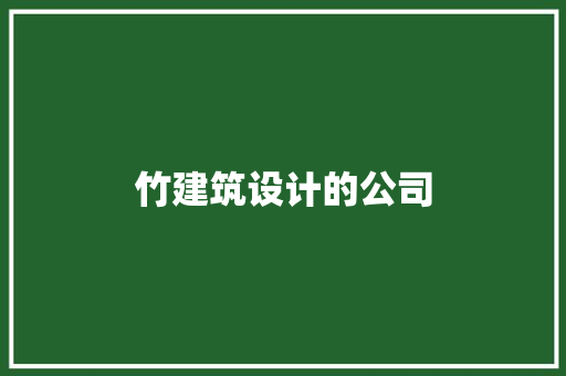 竹建筑设计的公司