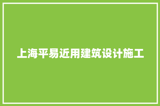 上海平易近用建筑设计施工