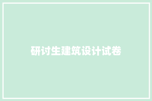 研讨生建筑设计试卷