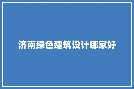 济南绿色建筑设计哪家好