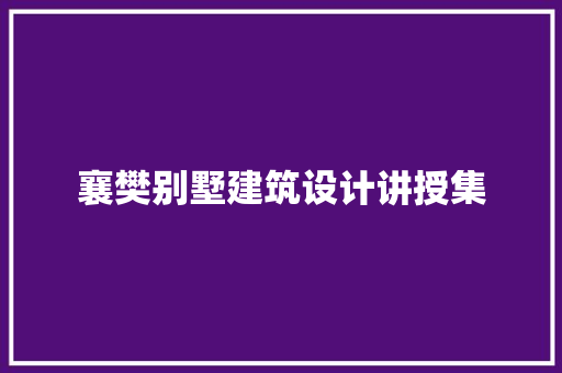 襄樊别墅建筑设计讲授集
