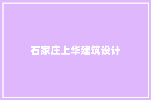 石家庄上华建筑设计