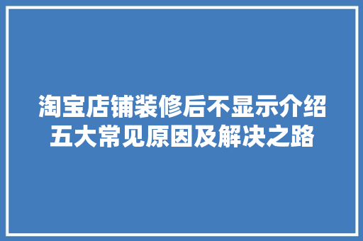 淘宝店铺装修后不显示介绍五大常见原因及解决之路 常见问题