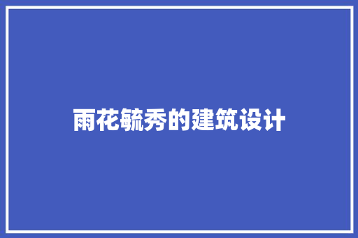 雨花毓秀的建筑设计