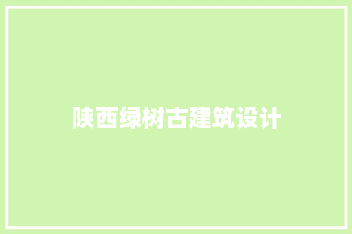 陕西绿树古建筑设计
